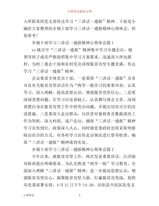 乡镇干部学习三讲话一通报精神心得体会4篇