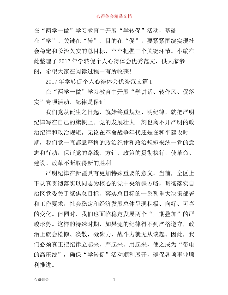 年学转促个人心得体会优秀范文_第1页