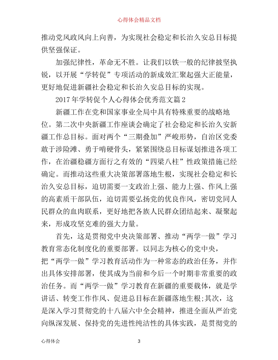 年学转促个人心得体会优秀范文_第3页