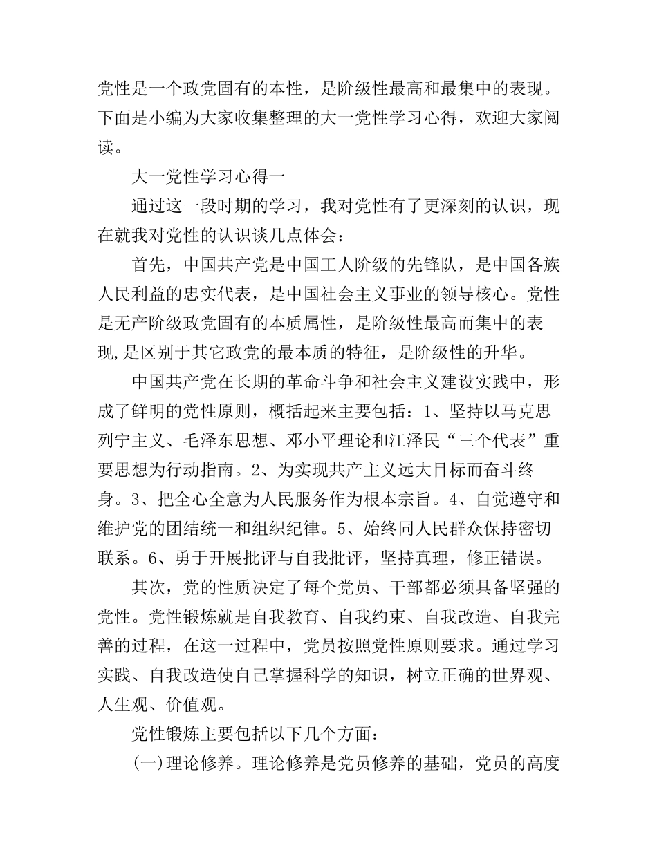 大一党性学习心得_第1页
