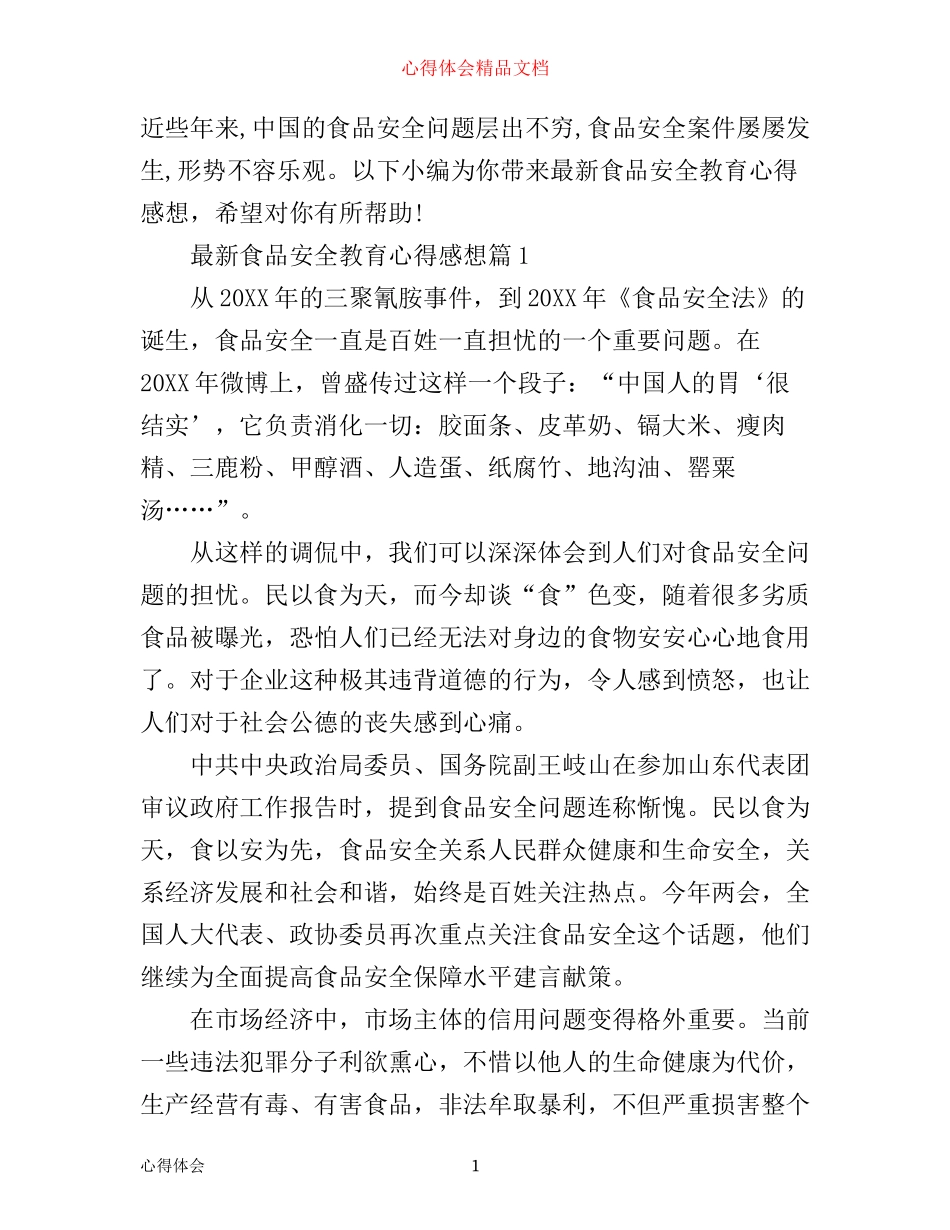 最新食品安全教育心得感想_第1页