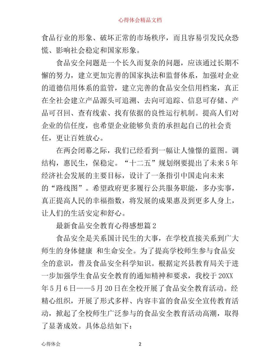 最新食品安全教育心得感想_第2页