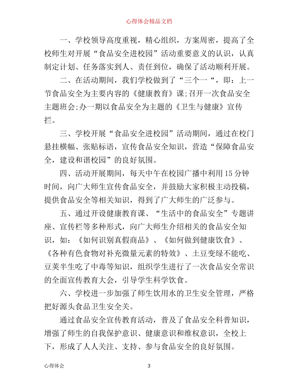 最新食品安全教育心得感想_第3页