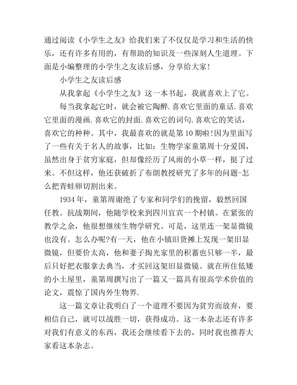 《小学生之友》读书心得体会_第1页