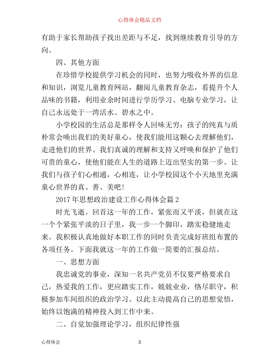 年思想政治建设工作心得体会_第3页