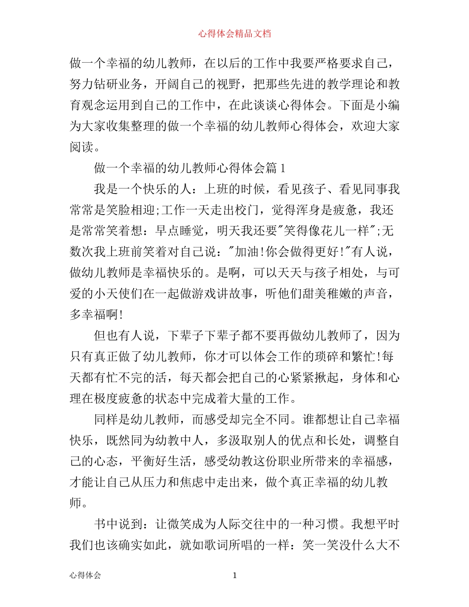 做一个幸福的幼儿教师心得体会_第1页