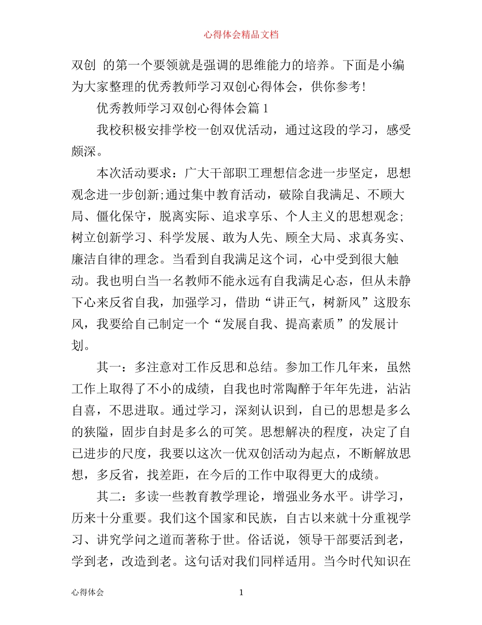 优秀教师学习双创心得体会_第1页