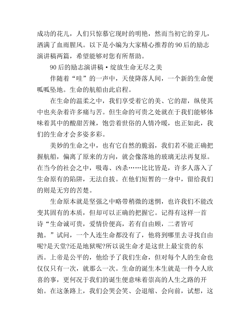 90后的励志演讲稿两篇_第1页