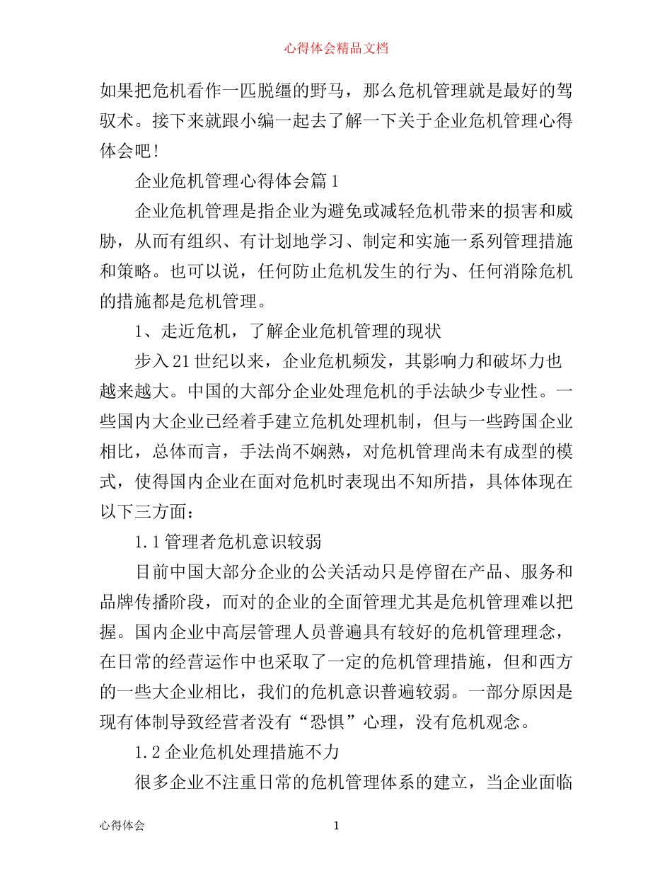 企业危机管理心得体会_第1页