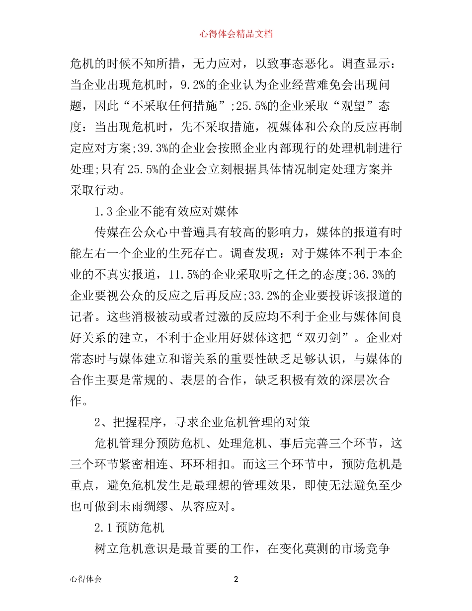 企业危机管理心得体会_第2页