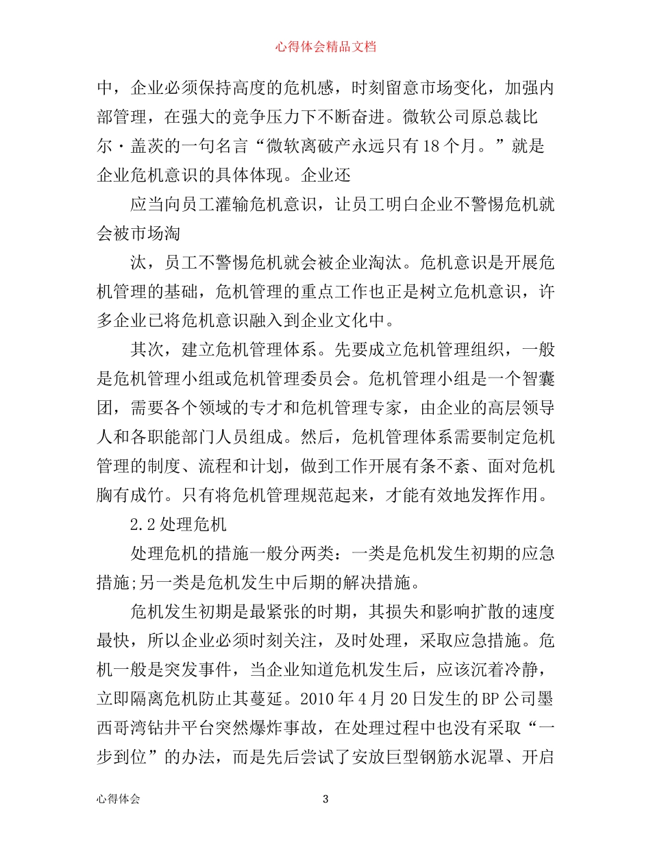 企业危机管理心得体会_第3页