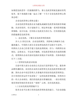 企业危机管理心得体会