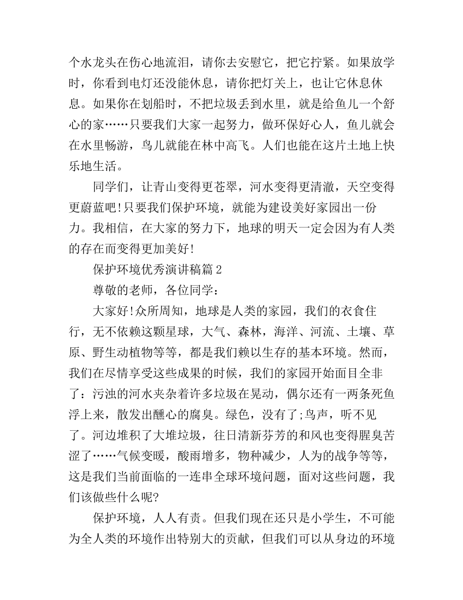 保护环境优秀演讲稿_等您来围观_第2页