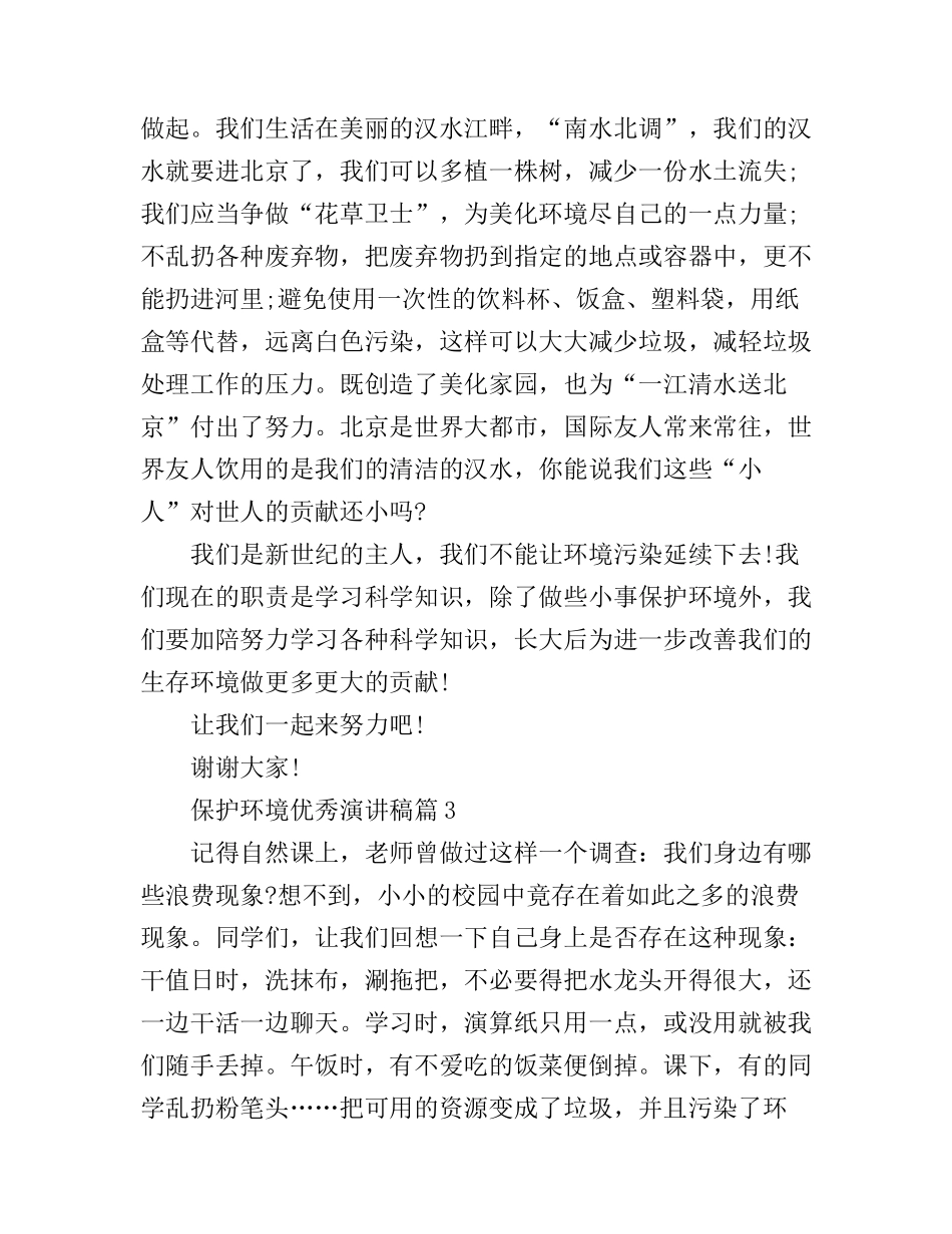 保护环境优秀演讲稿_等您来围观_第3页
