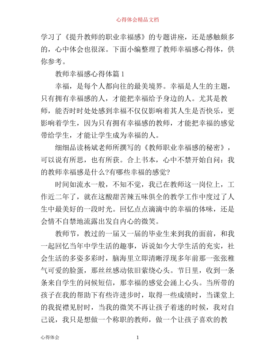 最新教师幸福感心得体会范文_第1页