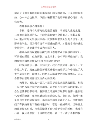 最新教师幸福感心得体会范文