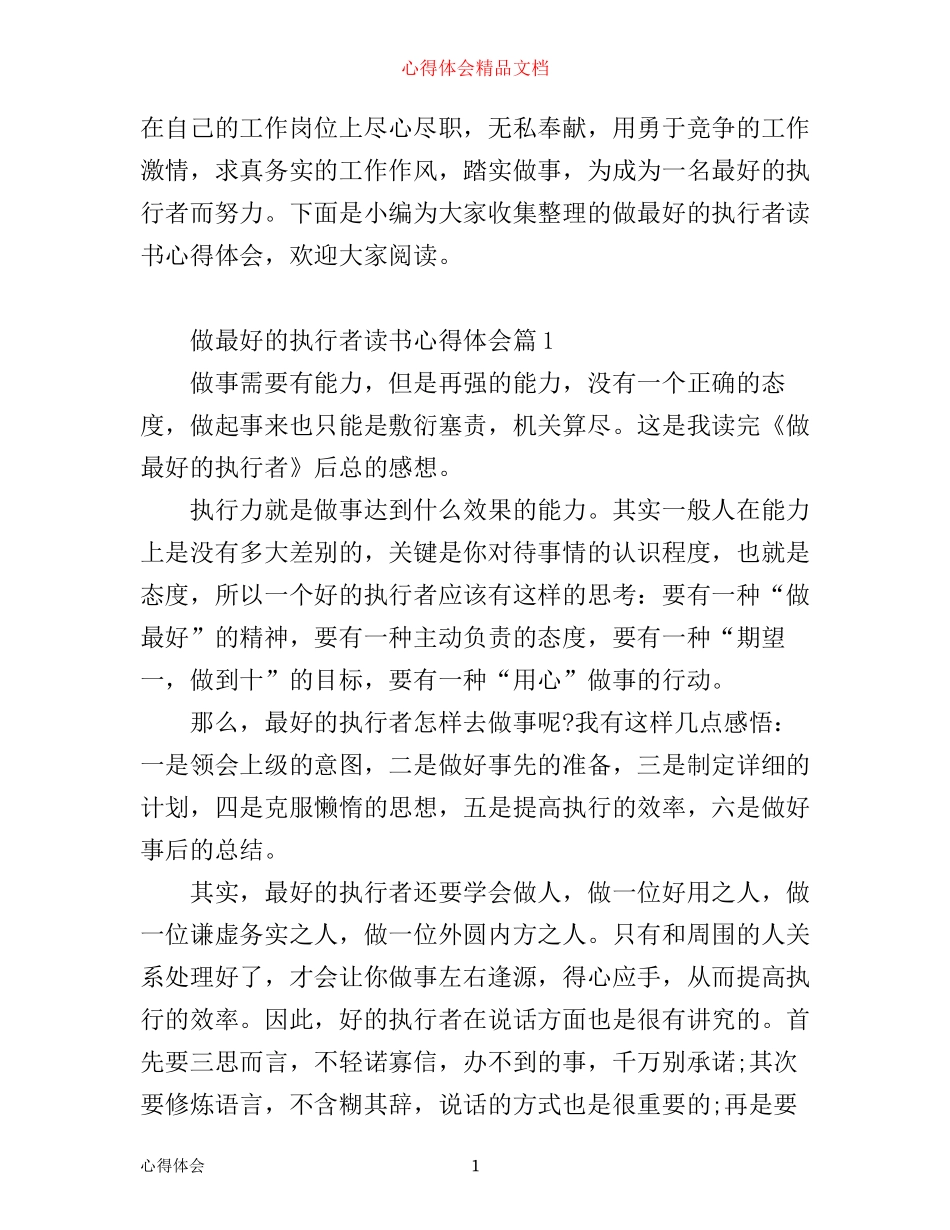 做最好的执行者读书心得体会_第1页