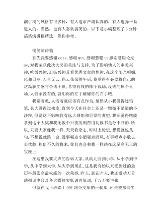 3分钟搞笑演讲稿精选范文