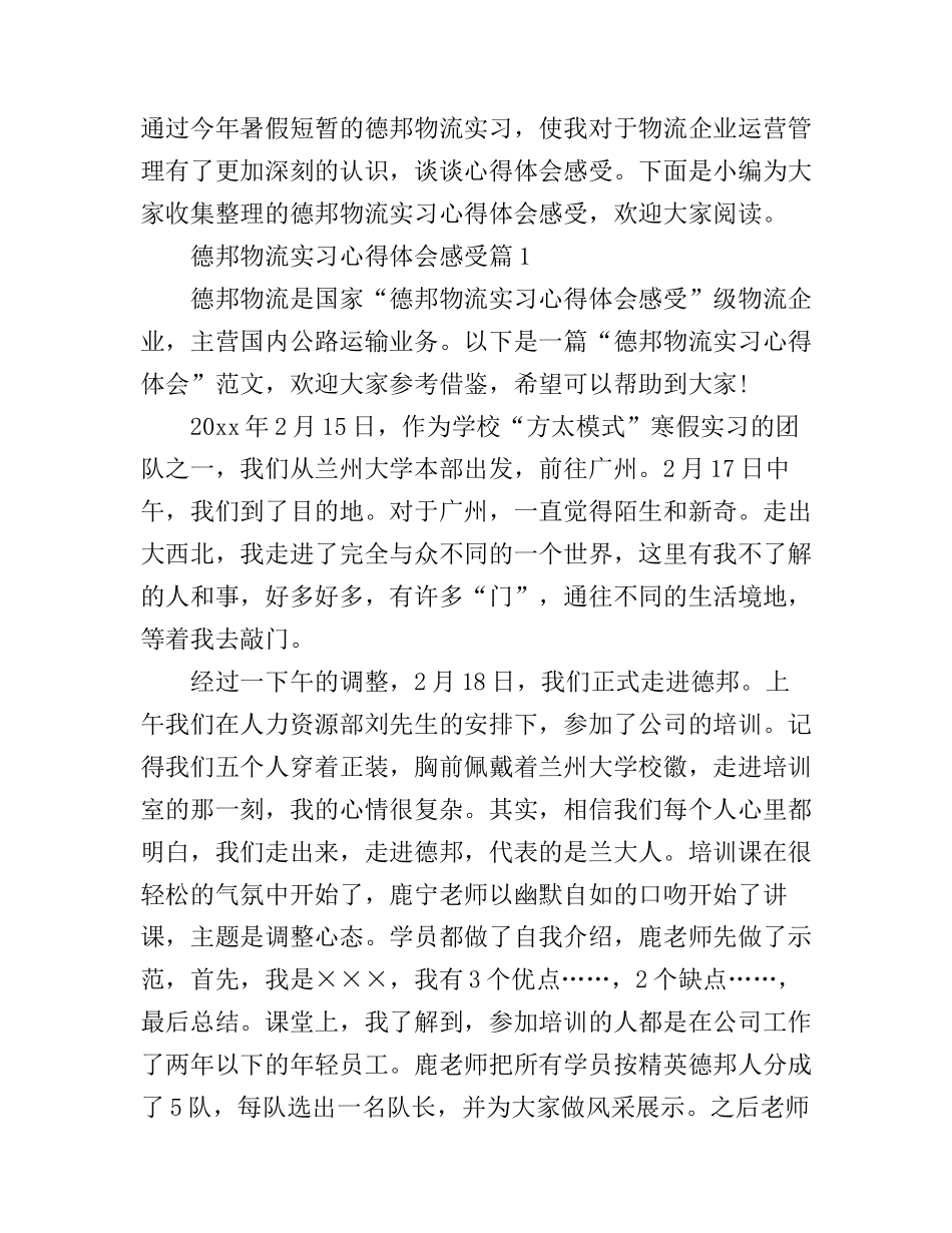 德邦物流实习心得体会感受_第1页