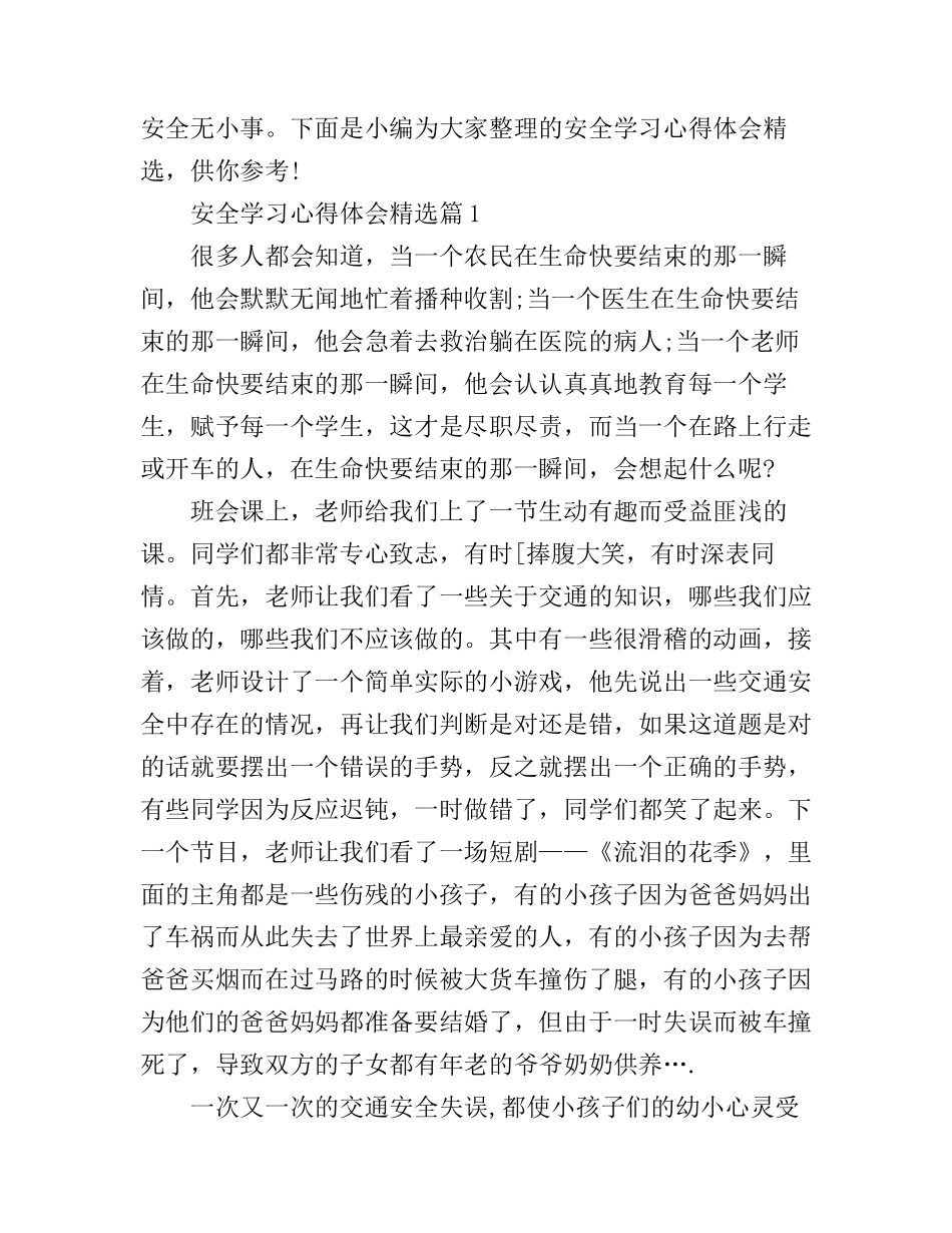 安全学习心得体会精选_第1页