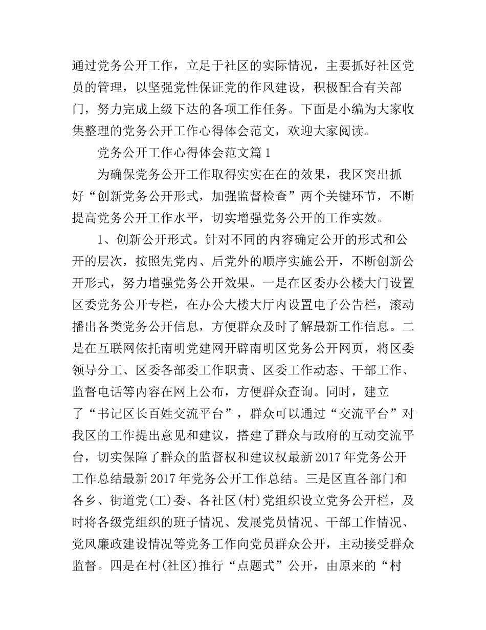 党务公开工作心得体会范文_第1页