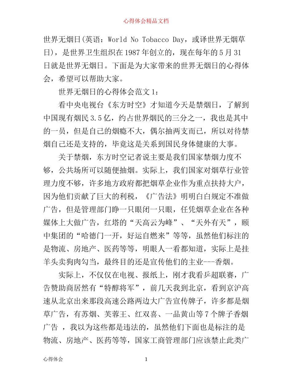 世界无烟日的心得体会3篇_第1页