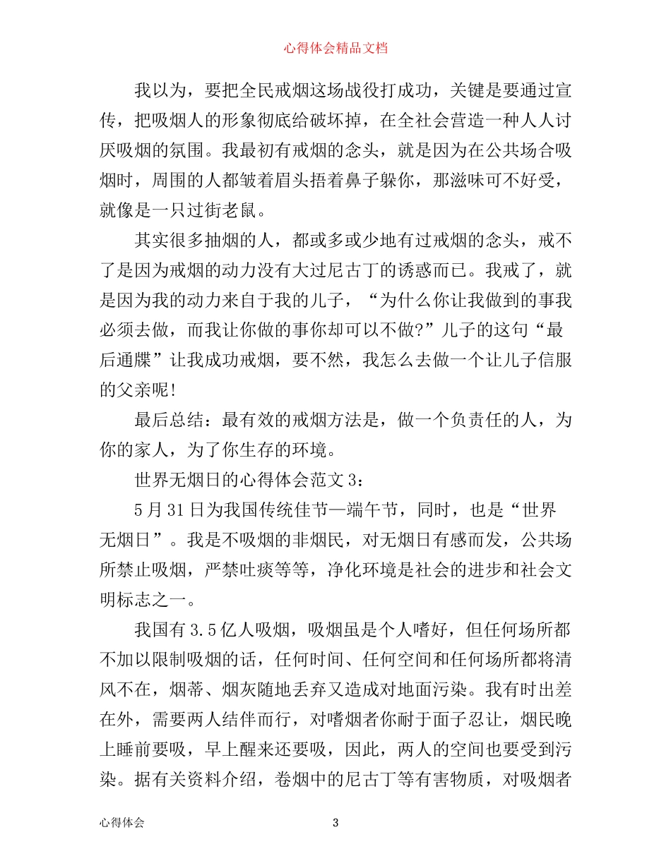 世界无烟日的心得体会3篇_第3页
