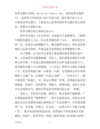世界无烟日的心得体会3篇