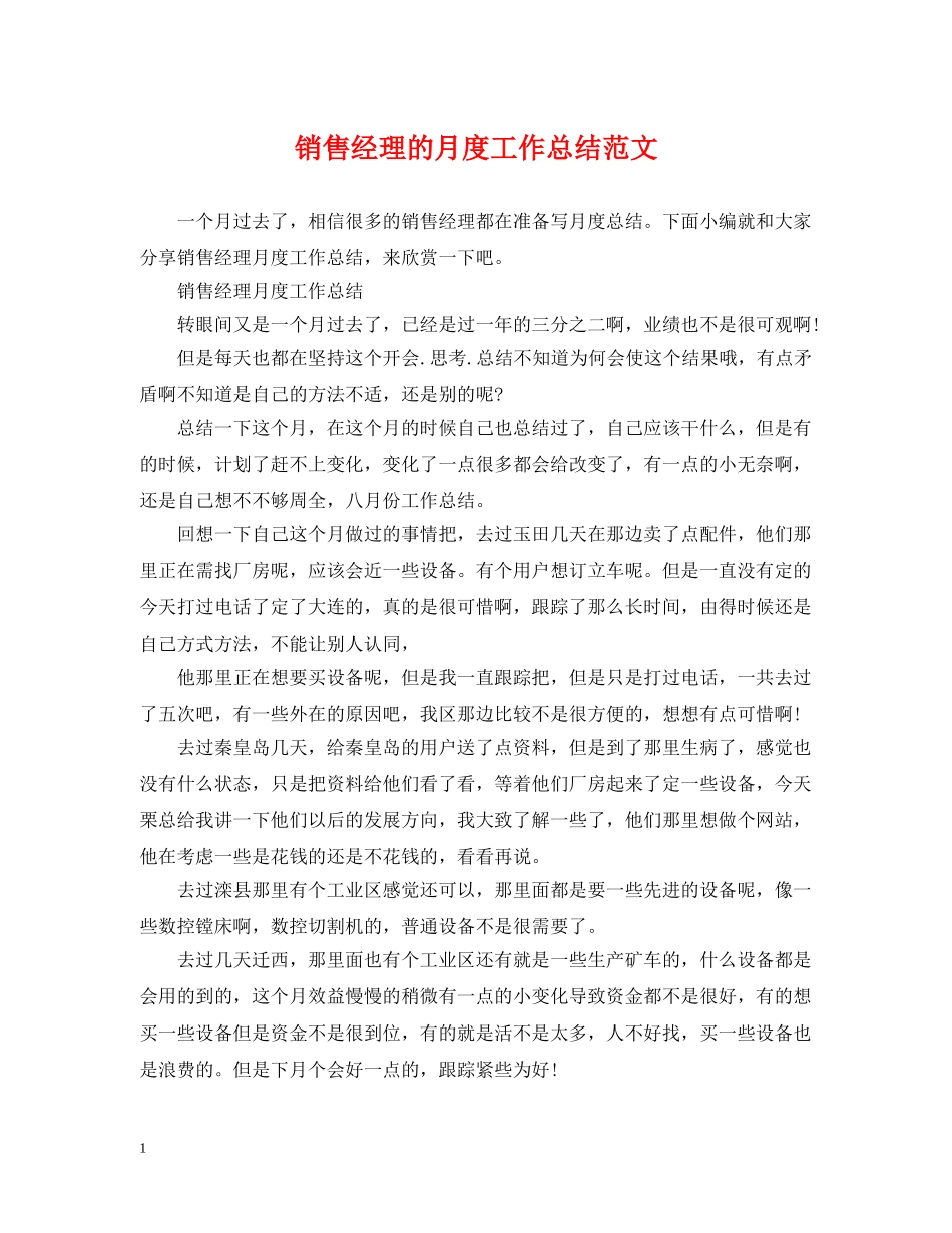 销售经理的月度工作总结范文 _第1页