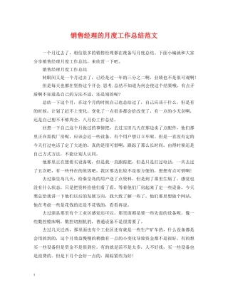 销售经理的月度工作总结范文 