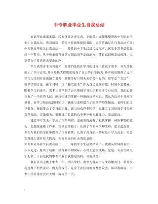 中专职业毕业生自我总结