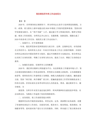 税务事务所年终工作总结范文