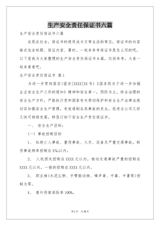 生产安全责任保证书六篇
