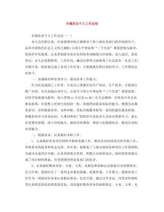 乡镇农业个人工作总结