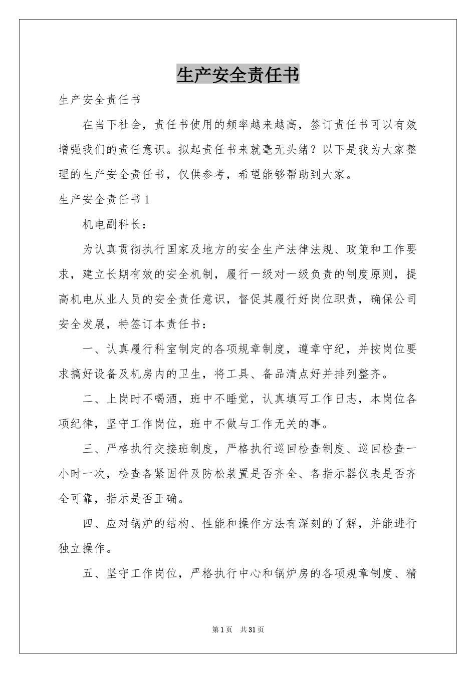 生产安全责任书_第1页
