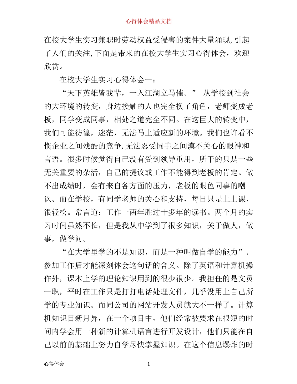 在校大学生实习心得体会3篇_第1页