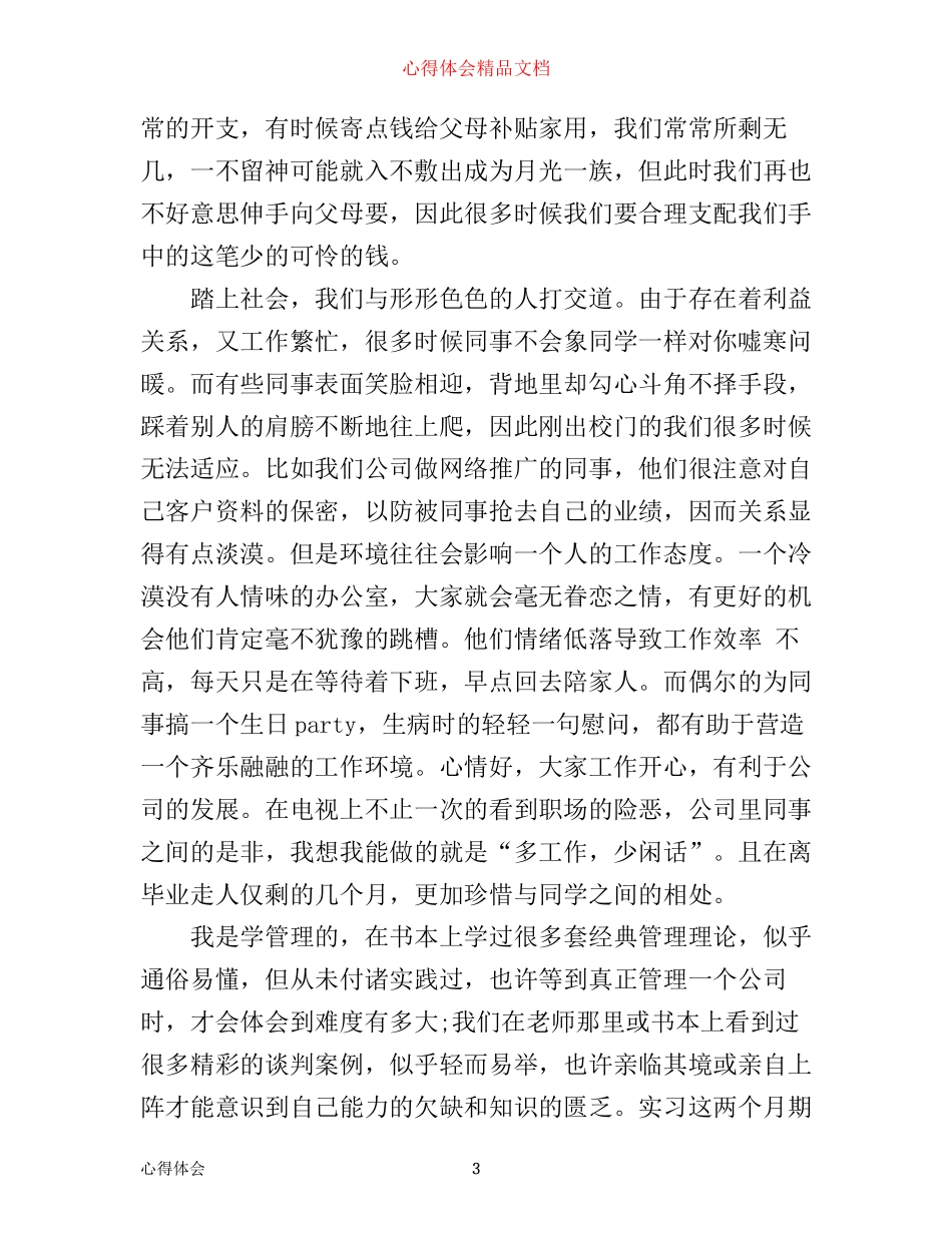在校大学生实习心得体会3篇_第3页