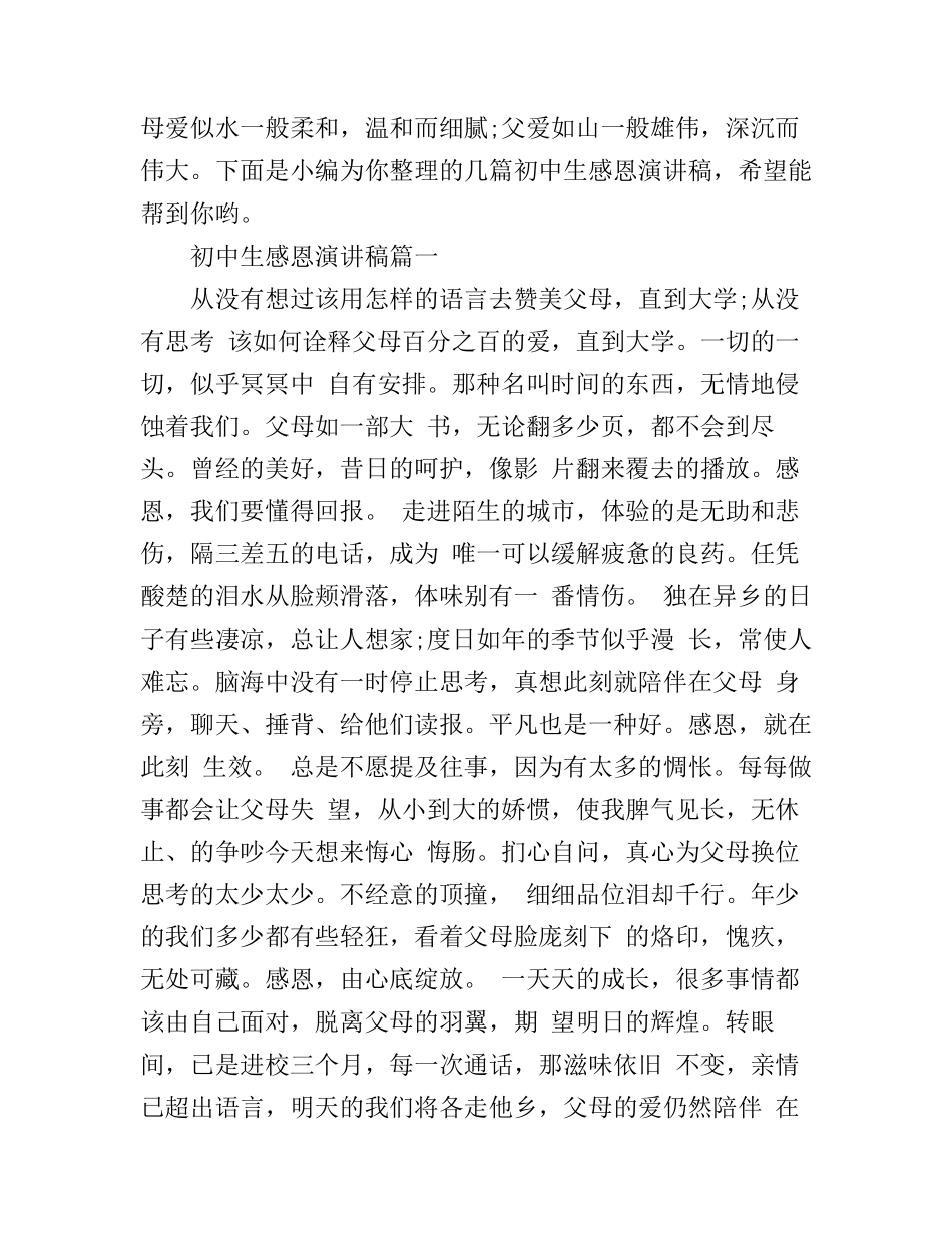 初中生感恩演讲稿_第1页