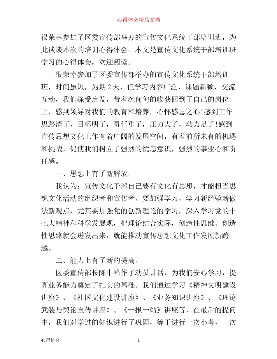 宣传文化系统干部培训班学习心得体会_第1页