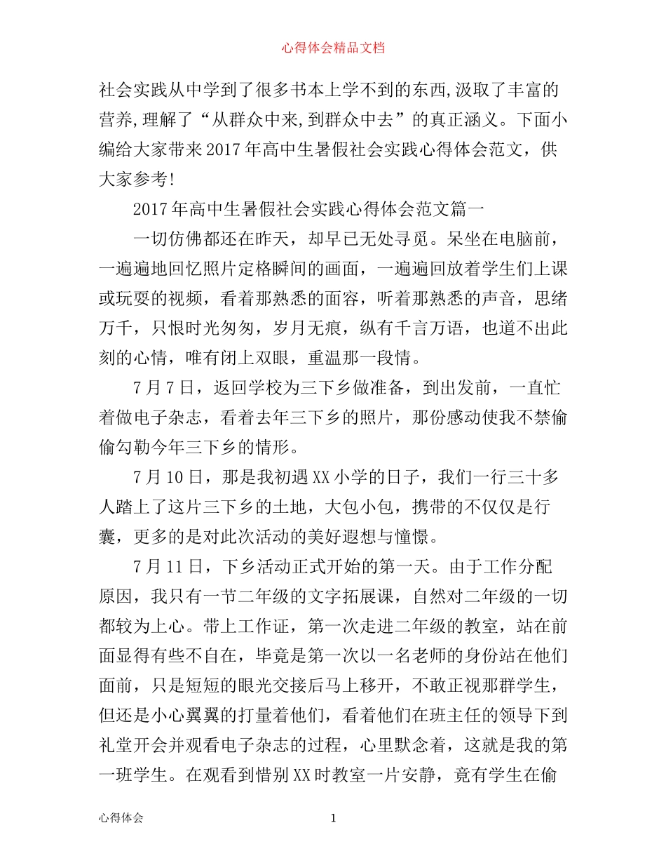 年高中生暑假社会实践心得体会_第1页