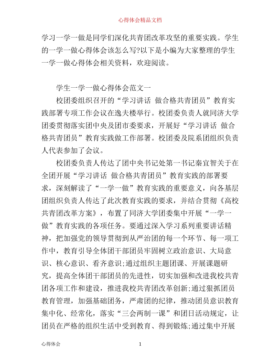 学生一学一做心得体会_第1页