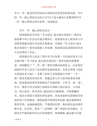 学生一学一做心得体会