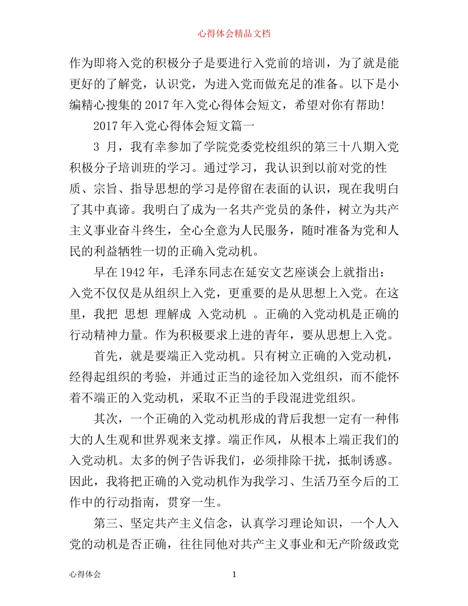 入党心得体会短文年_第1页