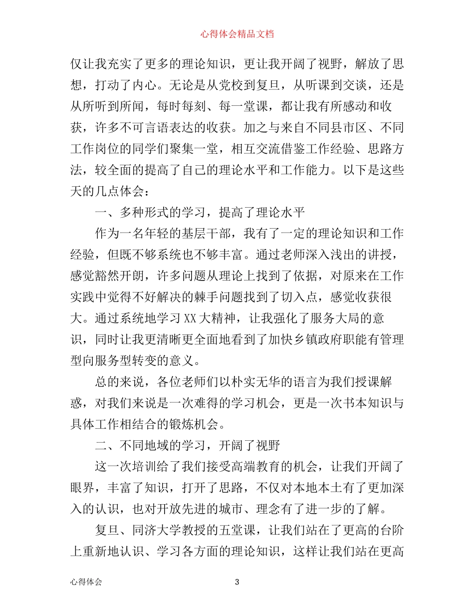 入党心得体会短文年_第3页