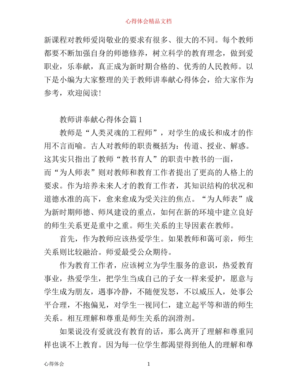 最新教师党员讲奉献有作为心得体会_第1页