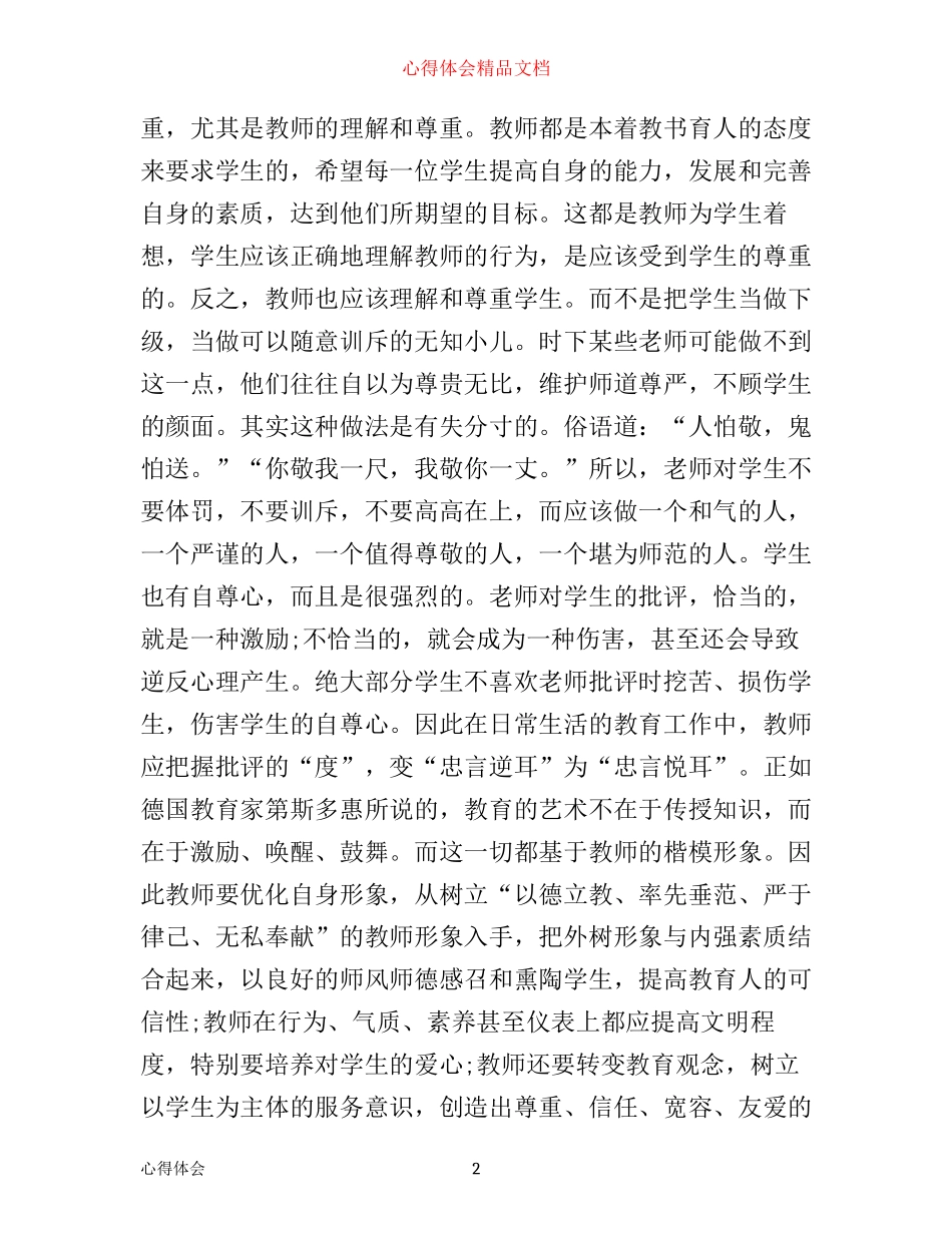 最新教师党员讲奉献有作为心得体会_第2页