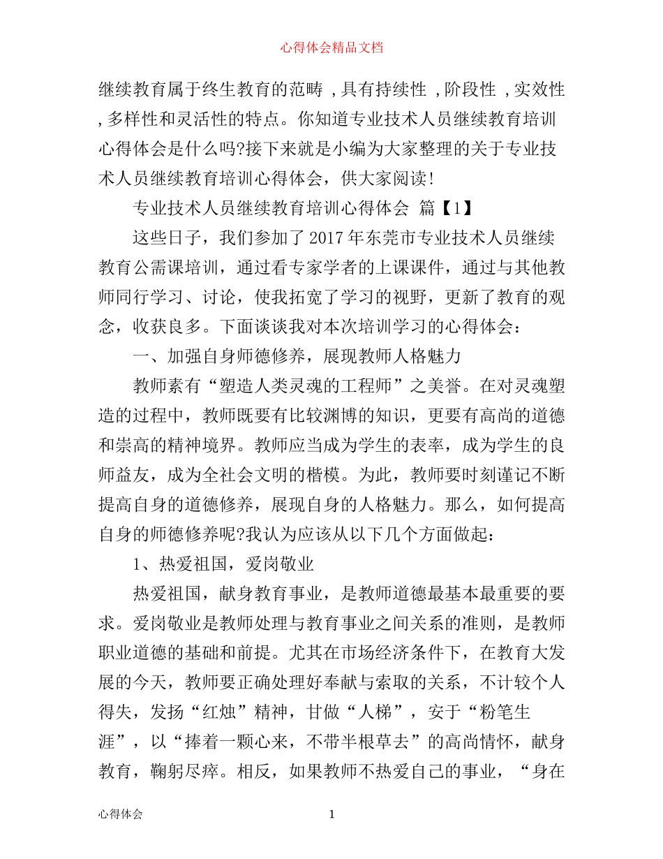 专业技术人员继续教育培训心得体会_第1页