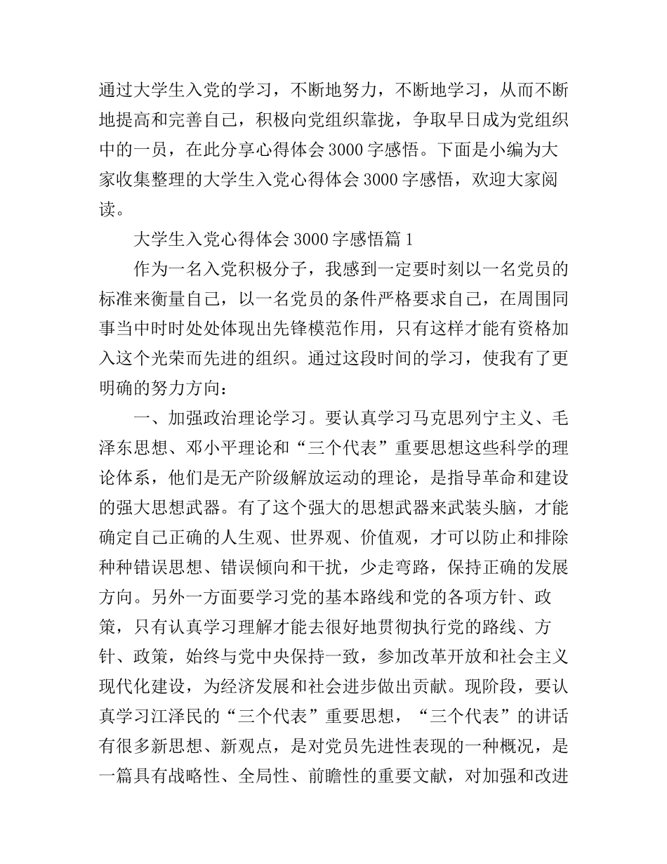 大学生入党心得体会3000字感悟_第1页