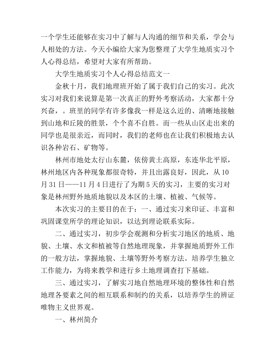 大学生地质实习个人心得总结_第1页