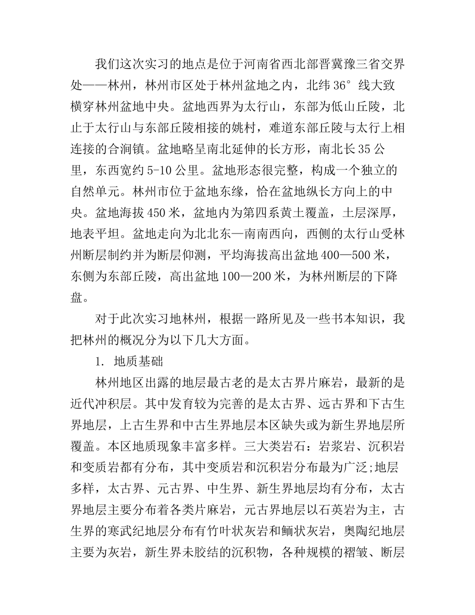 大学生地质实习个人心得总结_第2页